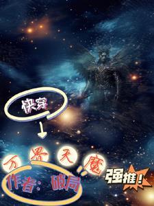 快穿:天魔降临