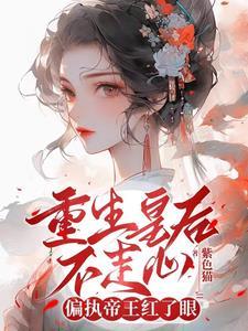 娘娘封心锁爱,皇上深陷火葬场了