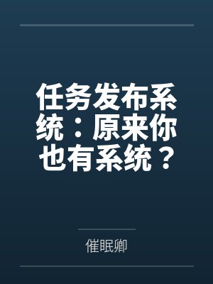 任务发布系统：原来你也有系统？任务还是我给的？