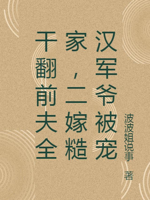 干翻前夫全家,二嫁糙汉军爷被宠