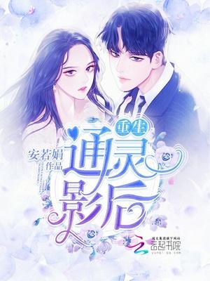 影后会捉鬼,堇爷晚安