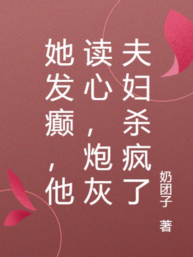 她发癫,他读心,炮灰夫妇杀疯了