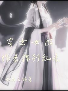 穿书女配,作者你不要乱来!