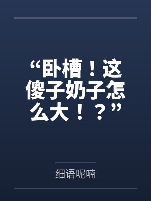 “卧槽！这傻子奶子怎么大！？”被爆乳肥臀的智障女人缠上了，我顺势装成她儿子，将她一步步调教成我的专属