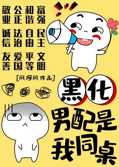 黑化男配是我同桌