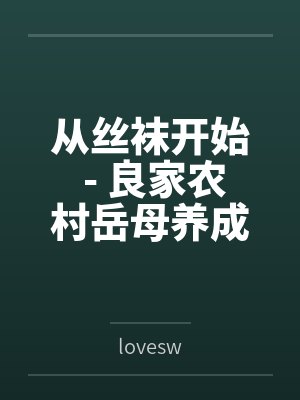 从丝袜开始 - 良家农村岳母养成专属丝袜淫母bylovesw笔趣阁无弹窗