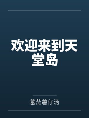欢迎来到天堂岛 欢迎来到天堂岛