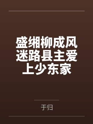 盛缃柳成风迷路县主爱上少东家