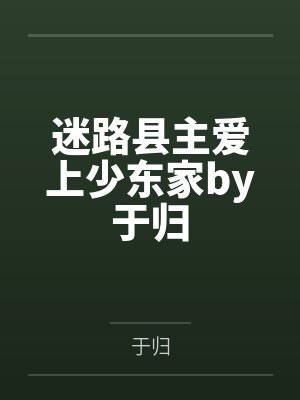 迷路县主爱上少东家by于归