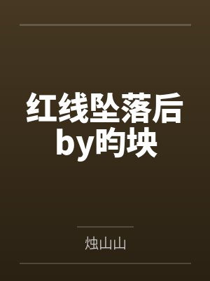 红线坠落后by昀坱