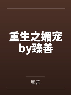 重生之媚宠by臻善