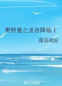 奥特曼之圣音降临