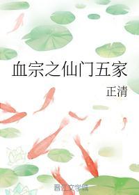 血宗之仙门五家