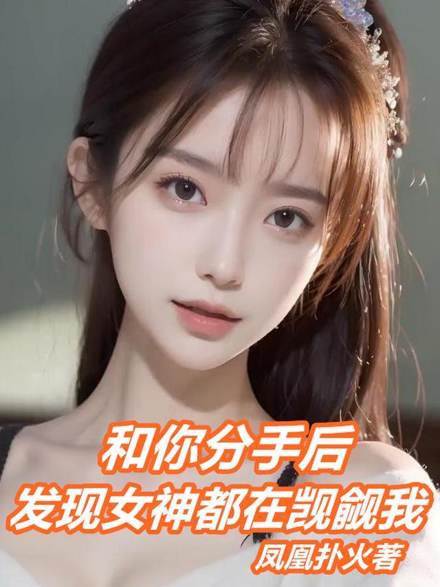 和你分手后,发现女神都在觊觎我