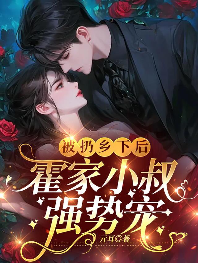 被扔乡下后,霍家小叔强势宠