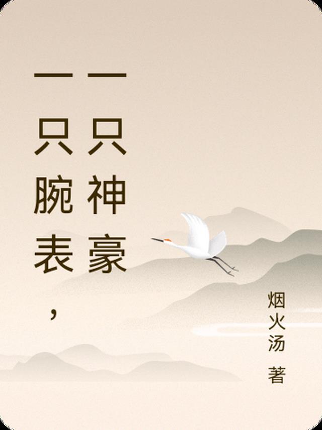 一只腕表,一只神豪