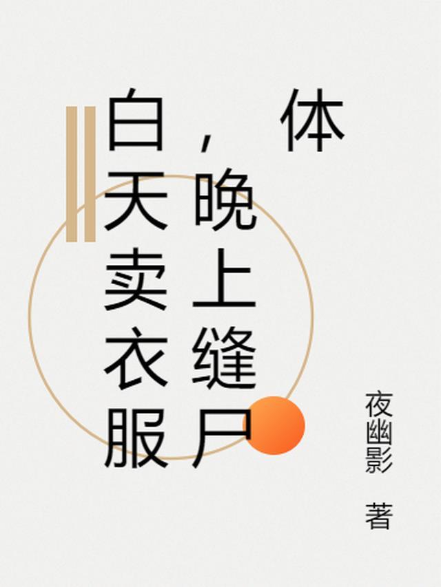 白天卖衣服,晚上缝尸体