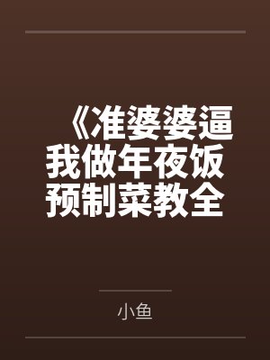《准婆婆逼我做年夜饭预制菜教全家做人》