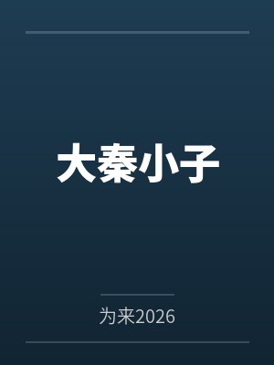 大秦小子 大秦小子