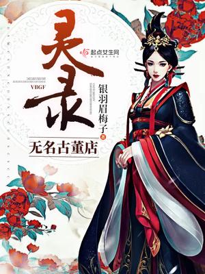 无名古董店:灵录