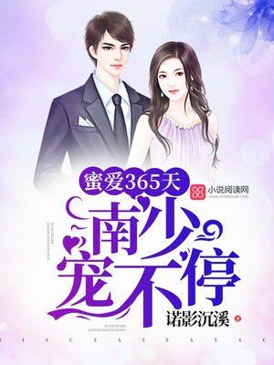 蜜爱365天:南少,宠不停