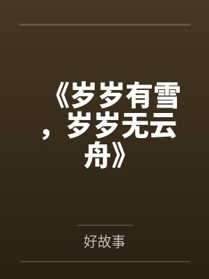 《岁岁有雪，岁岁无云舟》