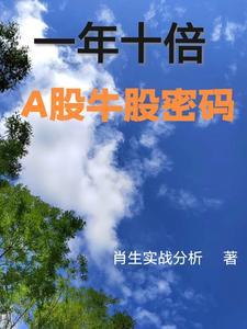 一年十倍,A股牛股密码