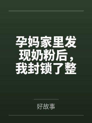 孕妈家里发现奶粉后，我封锁了整个安置点