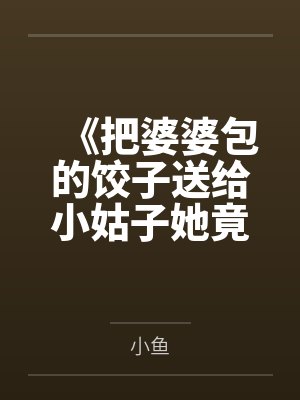 《把婆婆包的饺子送给小姑子她竟当晚流产》
