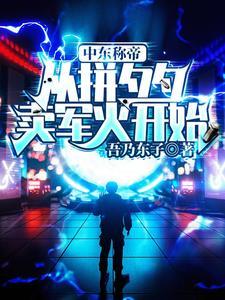 中东称帝:从拼夕夕卖军火开始