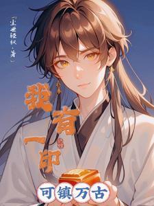 我有一印,可镇万古