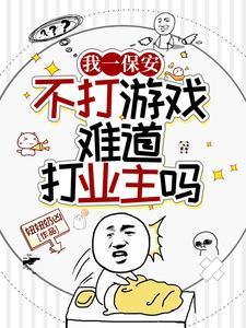 我一保安,不打游戏难道打业主?