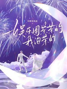 娱乐圈茶茶的,我泡茶的