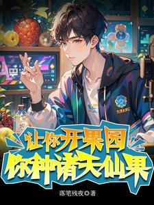 让你开果园,你种诸天仙果