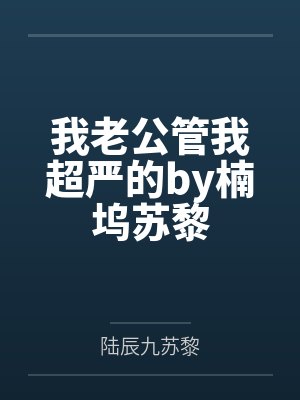 我老公管我超严的by楠坞苏黎