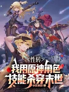 性转:我用原神角色技能杀穿末世