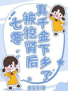 养母想挖肾?她带着空间下乡了!