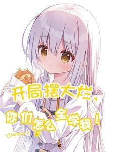 开局摆大烂,你们怎么全学我!
