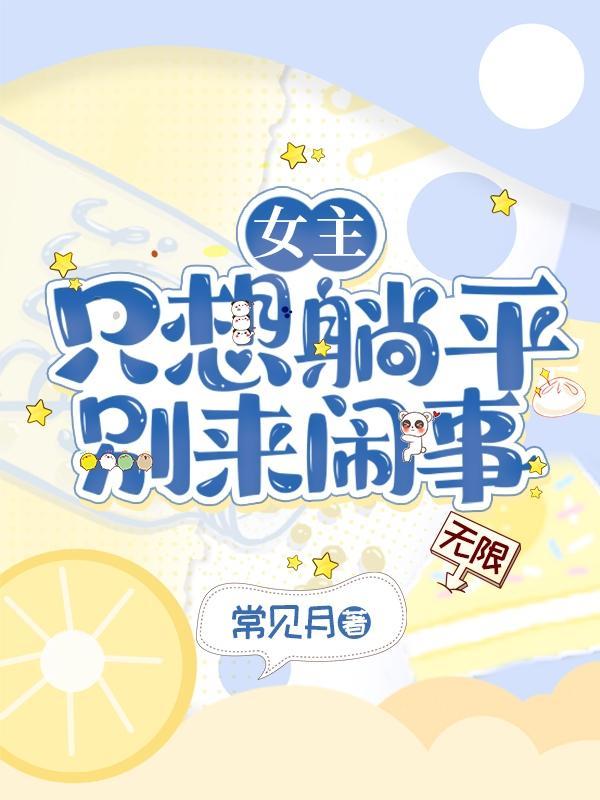 女主只想躺平,别来闹事【无限】