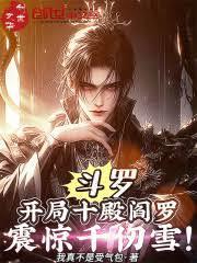 斗罗:开局十殿阎罗,震惊千仞雪