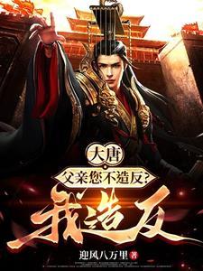 大唐太子李承乾,李世民求我登基