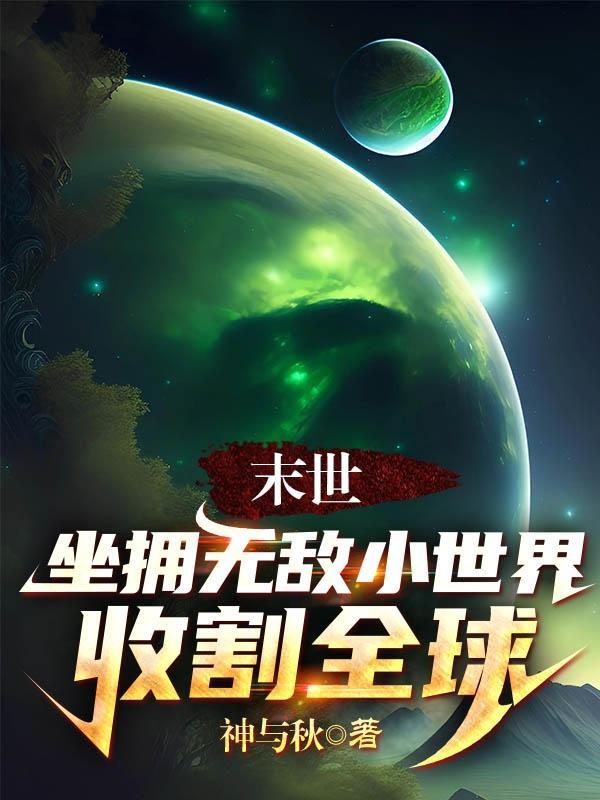 末世:坐拥无敌小世界收割全球