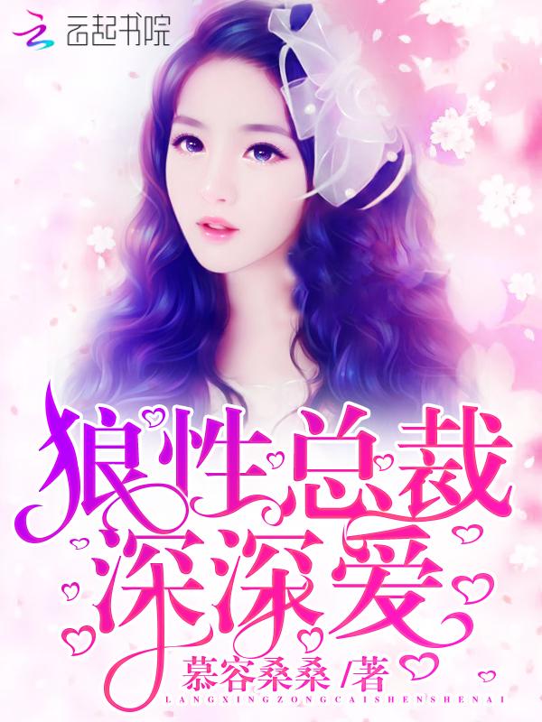 狼性总裁，深深爱！