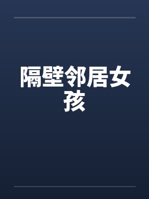 隔壁邻居女孩过生日给我送蛋糕的意思