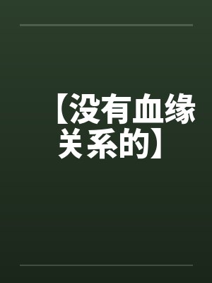【没有血缘关系的】