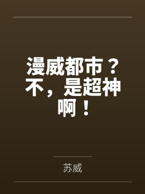 漫威都市？不，是超神啊！
