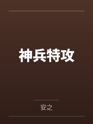 神兵特攻 神兵特攻