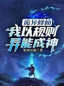 诡异修仙:我以规则异能成神