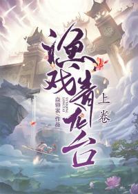 渔戏青龙台(上)