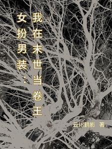 女扮男装:万人迷她太想进步了